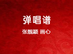 张靓颖《画心》吉他谱C调吉他弹唱谱
