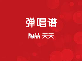 陶喆《天天》吉他谱C调吉他弹唱谱