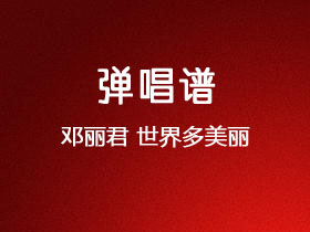 邓丽君《世界多美丽》吉他谱G调吉他弹唱谱