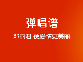 邓丽君《使爱情更美丽》吉他谱G调吉他弹唱谱