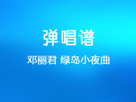 邓丽君《绿岛小夜曲》吉他谱C调吉他弹唱谱