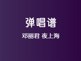 邓丽君《夜上海》吉他谱G调吉他弹唱谱