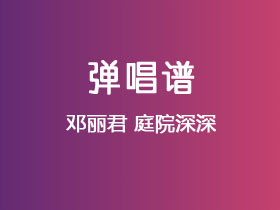 邓丽君《庭院深深》吉他谱C调吉他弹唱谱