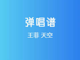 王菲《天空》吉他谱C调吉他弹唱谱