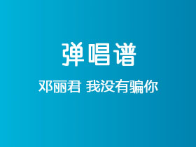 邓丽君《我没有骗你》吉他谱G调吉他弹唱谱