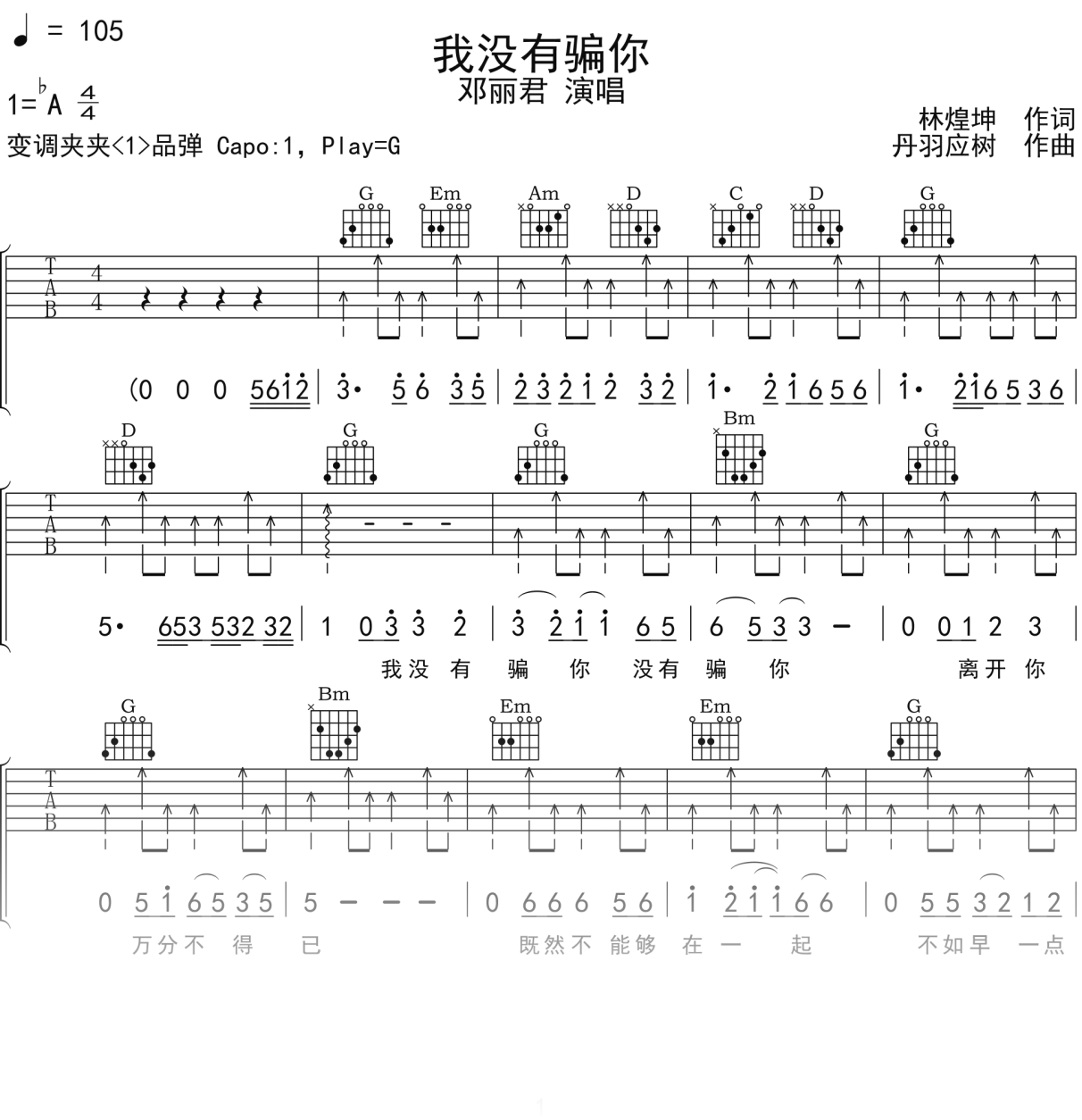 邓丽君《我没有骗你》吉他谱G调吉他弹唱谱