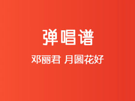 邓丽君《月圆花好》吉他谱C调吉他弹唱谱