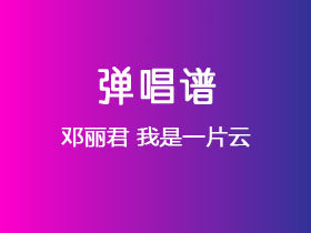 邓丽君《我是一片云》吉他谱G调吉他弹唱谱
