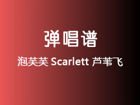 泡芙芙Scarlett《芦苇飞》吉他谱C调吉他弹唱谱