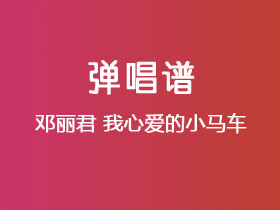 邓丽君《我心爱的小马车》吉他谱C调吉他弹唱谱