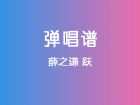 薛之谦《跃》吉他谱C调吉他弹唱谱