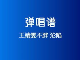 王靖雯不胖《沦陷》吉他谱G调吉他弹唱谱