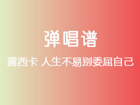 露西卡《人生不易别委屈自己》吉他谱C调吉他弹唱谱