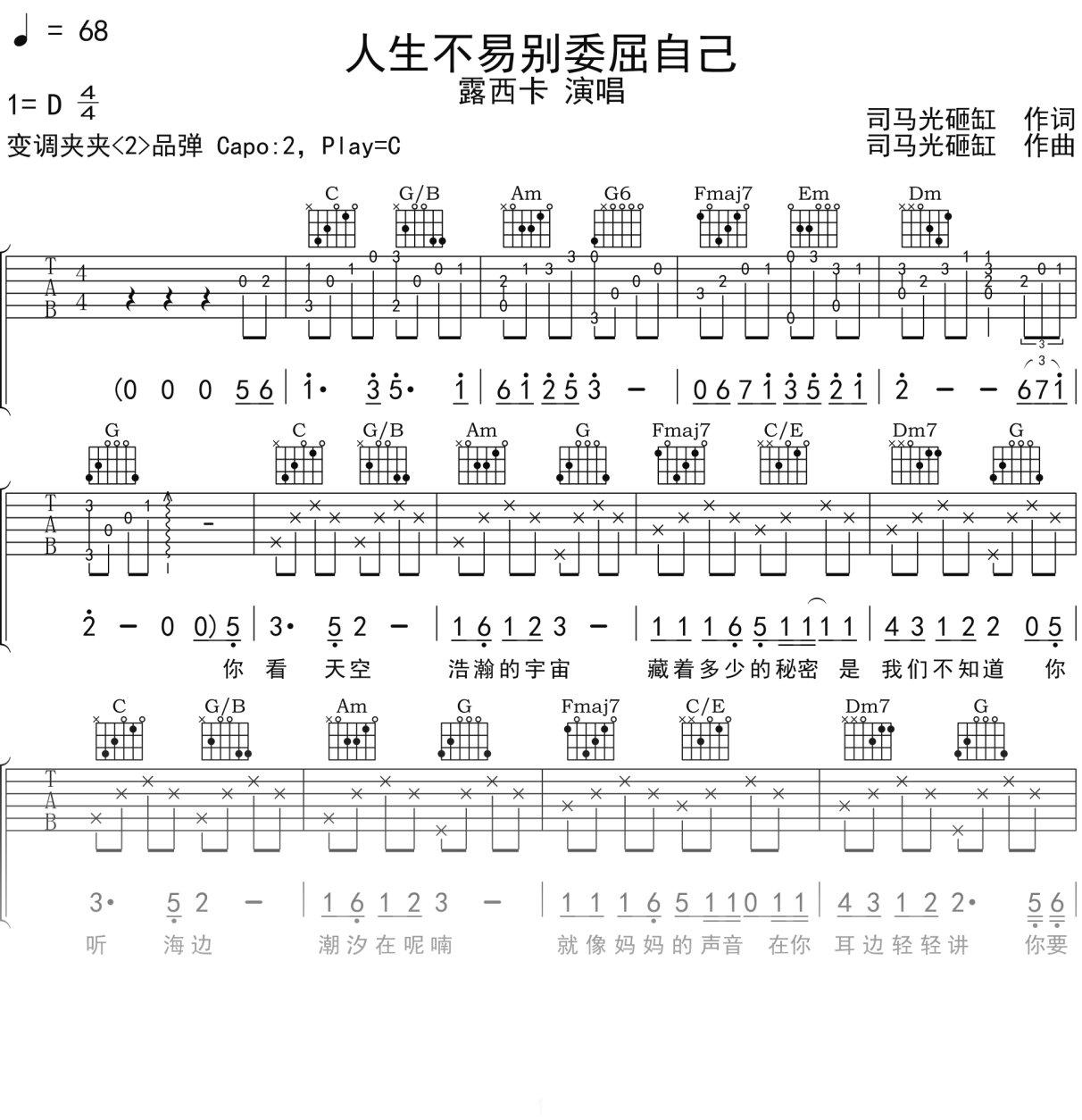 露西卡《人生不易别委屈自己》吉他谱C调吉他弹唱谱