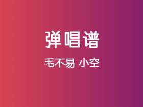 毛不易《小空》吉他谱C调吉他弹唱谱