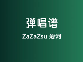 ZaZaZsu《爱河》吉他谱G调吉他弹唱谱
