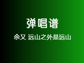 余又《远山之外是远山》吉他谱C调吉他弹唱谱