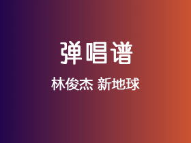 林俊杰《新地球》吉他谱C调吉他弹唱谱