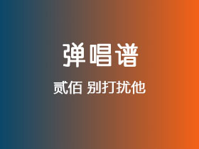 贰佰《别打扰他》吉他谱C调吉他弹唱谱