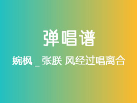 婉枫_张朕《风经过唱离合》吉他谱C调吉他弹唱谱