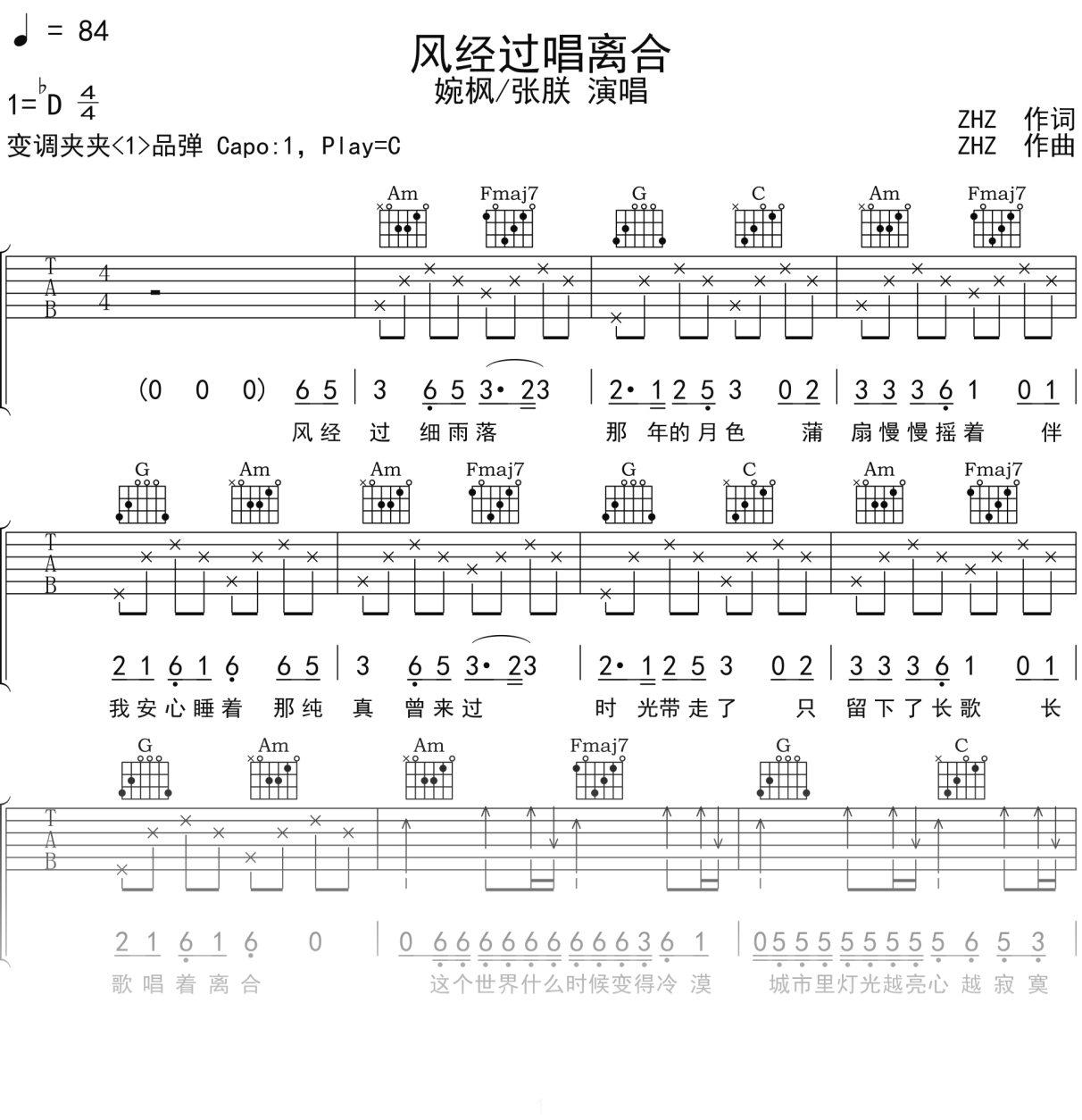 婉枫_张朕《风经过唱离合》吉他谱C调吉他弹唱谱