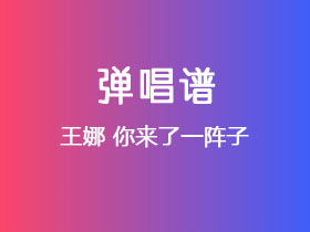 王娜《你来了一阵子》吉他谱G调吉他弹唱谱