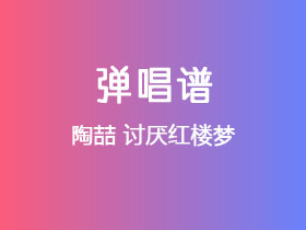 陶喆《讨厌红楼梦》吉他谱G调吉他弹唱谱