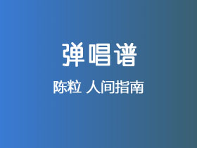 陈粒《人间指南》吉他谱C调吉他弹唱谱