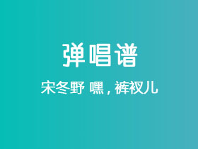 宋冬野《嘿,裤衩儿》吉他谱C调吉他弹唱谱