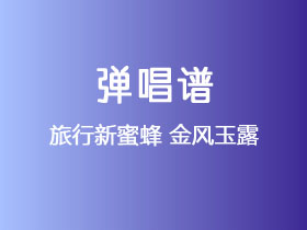 旅行新蜜蜂《金风玉露》吉他谱C调吉他弹唱谱
