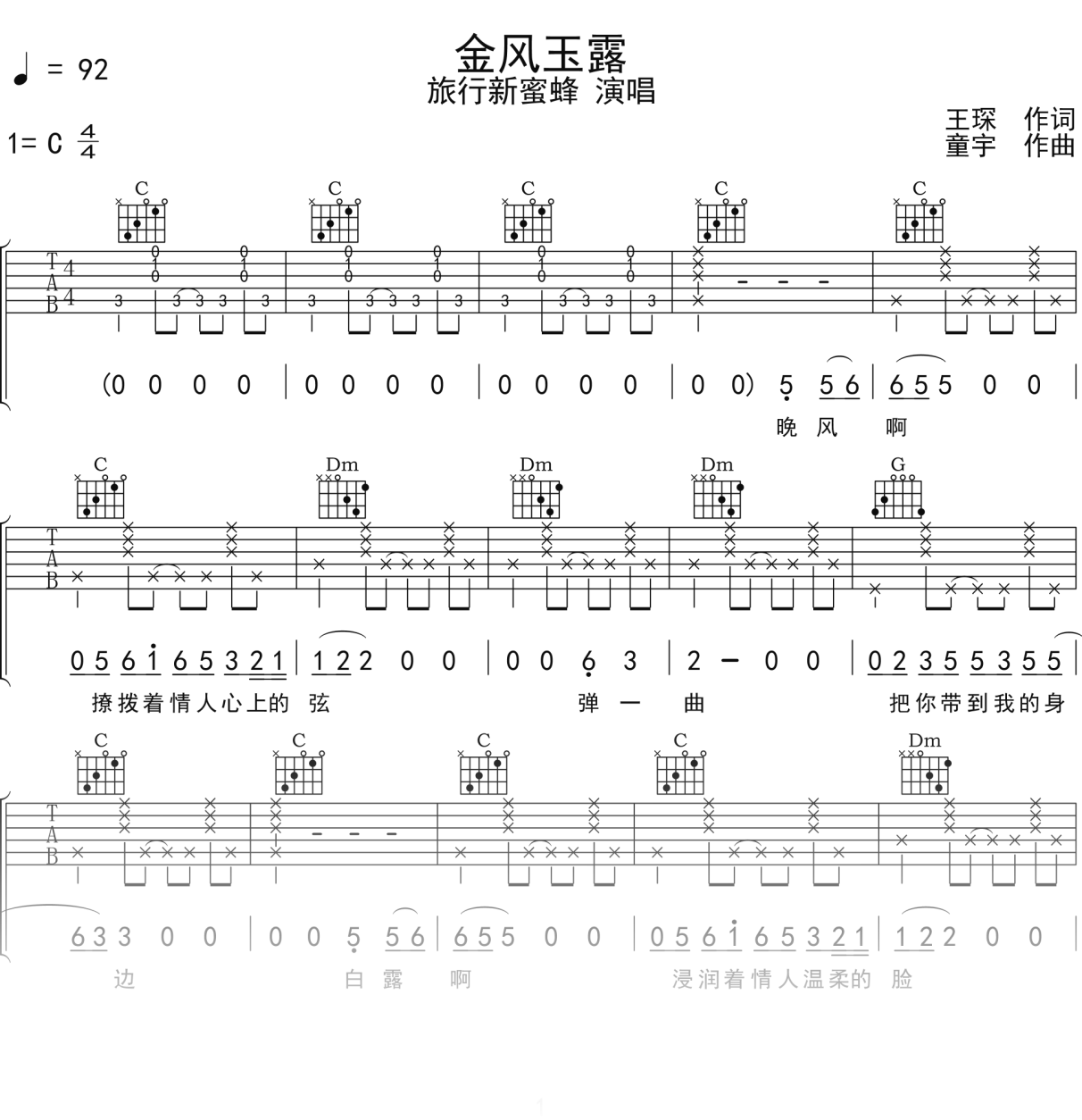 旅行新蜜蜂《金风玉露》吉他谱C调吉他弹唱谱