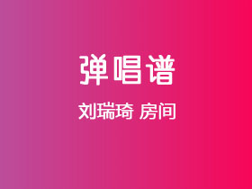 刘瑞琦《房间》吉他谱C调吉他弹唱谱