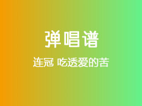 连冠《吃透爱的苦》吉他谱C调吉他弹唱谱