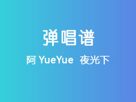 阿YueYue 《夜光下》吉他谱C调吉他弹唱谱