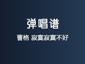 曹格《寂寞寂寞不好》吉他谱C调吉他弹唱谱