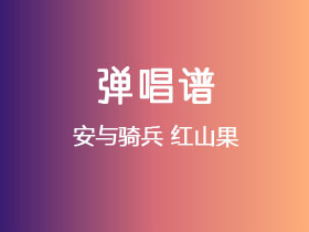 安与骑兵《红山果》吉他谱G调吉他弹唱谱