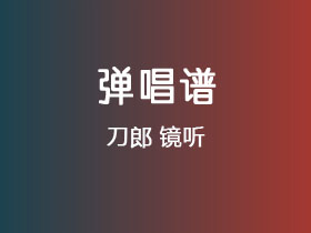 刀郎《镜听》吉他谱C调吉他弹唱谱