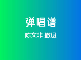 陈文非《撤退》吉他谱G调吉他弹唱谱