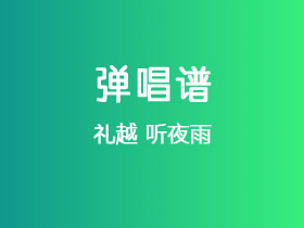 礼越《听夜雨》吉他谱G调吉他弹唱谱