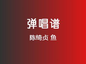 陈绮贞《鱼》吉他谱G调吉他弹唱谱
