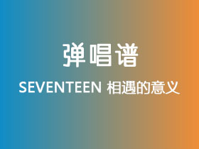 SEVENTEEN《相遇的意义》吉他谱G调吉他弹唱谱