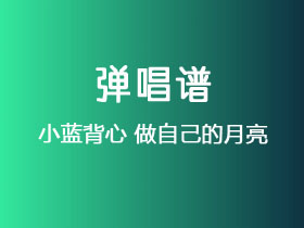 小蓝背心《做自己的月亮》吉他谱G调吉他弹唱谱