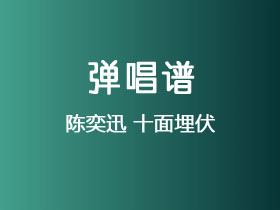 陈奕迅《十面埋伏》吉他谱C调吉他弹唱谱