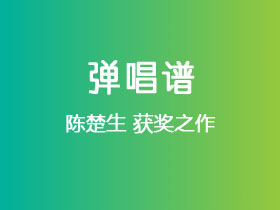 陈楚生《获奖之作》吉他谱C调吉他弹唱谱