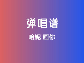 哈妮《画你》吉他谱G调吉他弹唱谱
