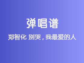 郑智化《别哭,我最爱的人》吉他谱F调吉他弹唱谱