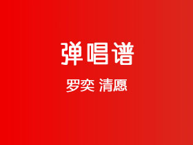 罗奕《清愿》吉他谱G调吉他弹唱谱