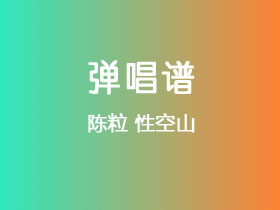 陈粒《性空山》吉他谱C调吉他弹唱谱
