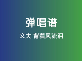 文夫《背着风流泪》吉他谱C调吉他弹唱谱