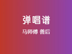 马师傅《善后》吉他谱G调吉他弹唱谱
